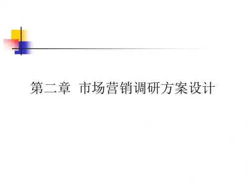 市场营销学第二版,南大出,第二章市场营销调研方案设计