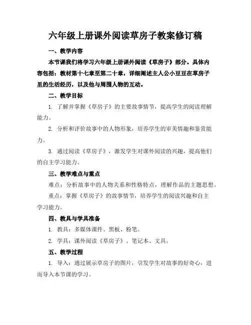 六年级上册课外阅读草房子教案修订稿