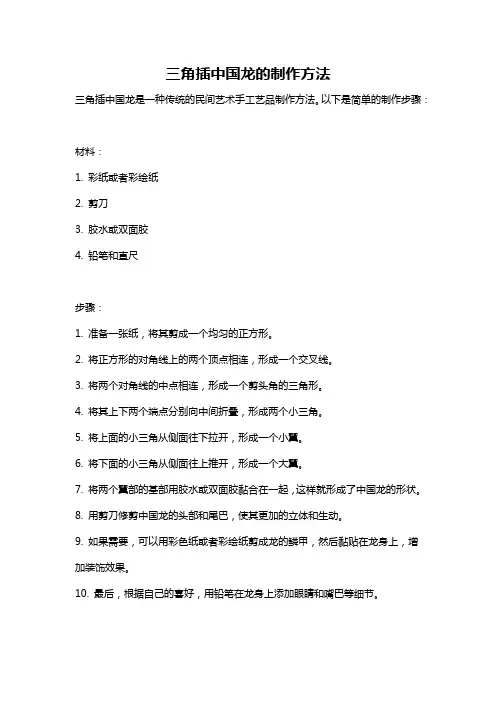 三角插中国龙的制作方法