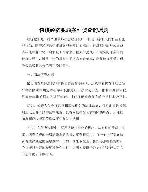 谈谈经济犯罪案件侦查的原则