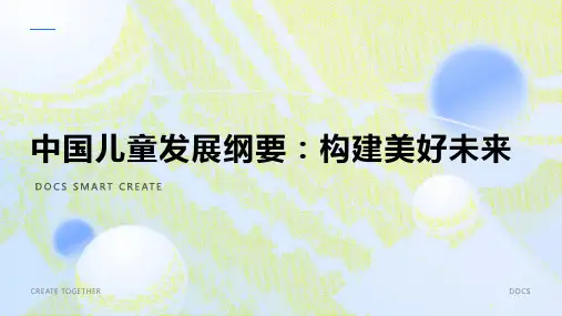 中国儿童发展纲要