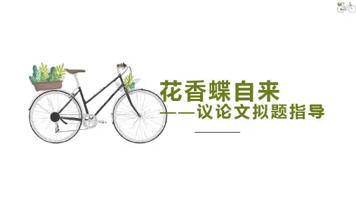 2025届高考作文复习：议论文拟题指导 课件