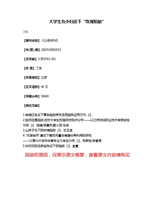 大学生为少妇设下“玫瑰陷阱”