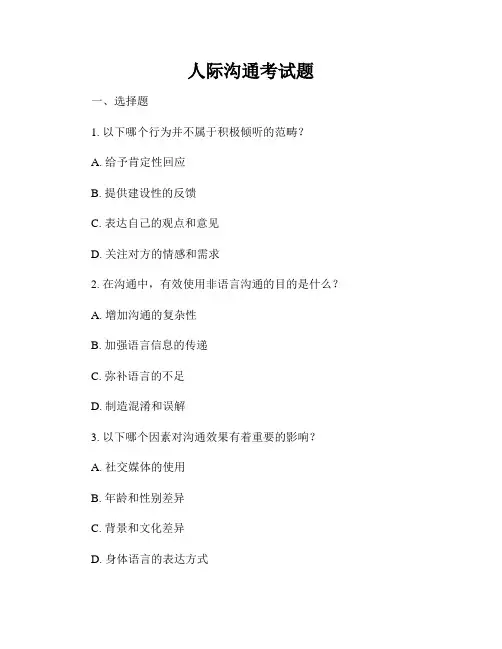 人际沟通考试题
