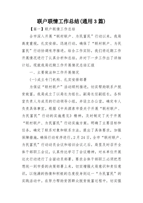 联户联情工作总结(通用3篇)