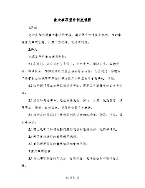 重大事项报告制度模板（三篇）