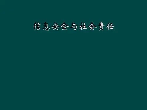信息安全与社会责任