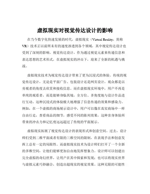 虚拟现实对视觉传达设计的影响