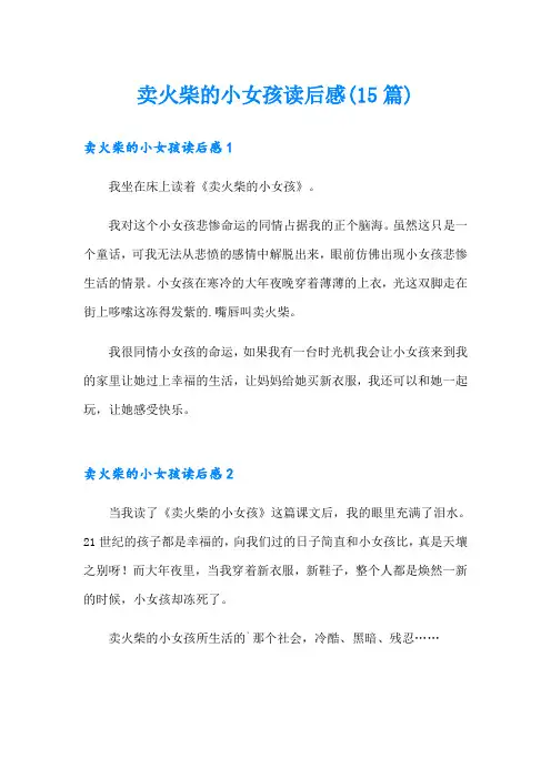 卖火柴的小女孩读后感(15篇)