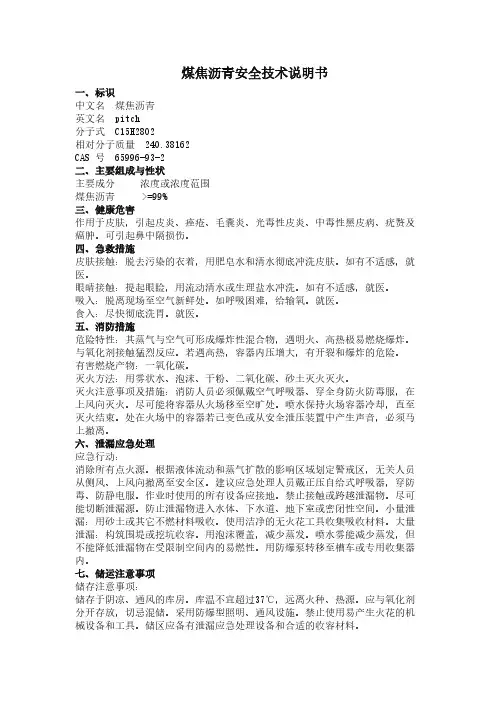 煤焦沥青安全技术说明书