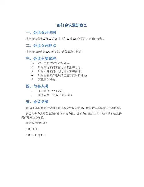 部门会议通知范文