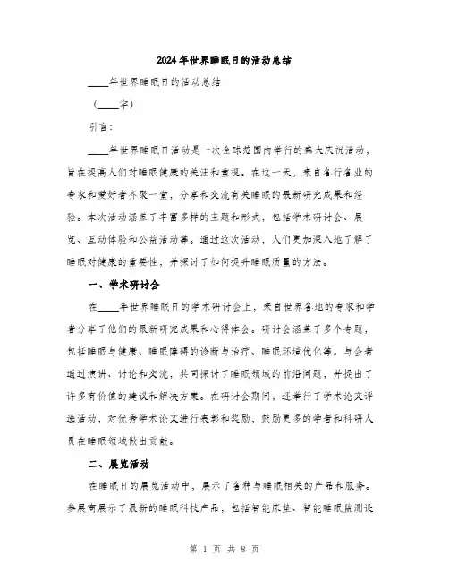 2024年世界睡眠日的活动总结(3篇)
