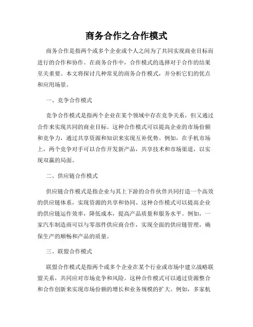 商务合作之合作模式