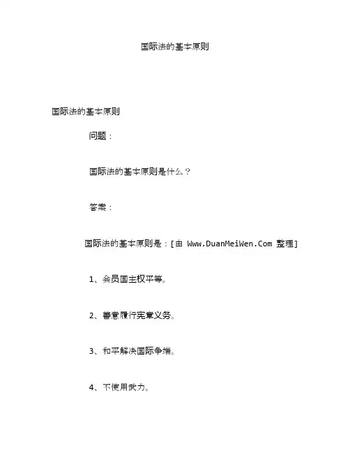 国际法的基本原则