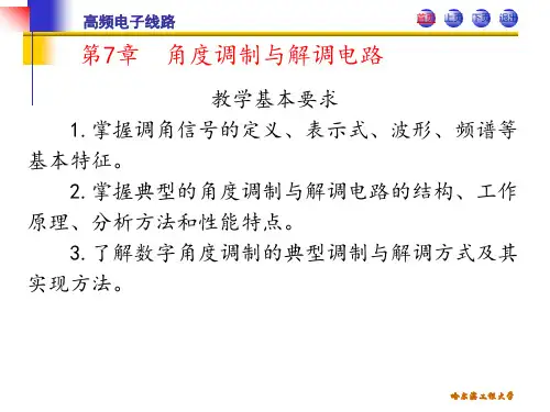 高频电子线路第二版第7章角度调制与解调电路