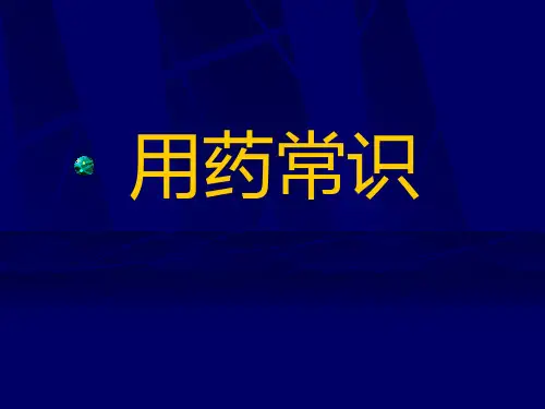 用药常识ppt课件