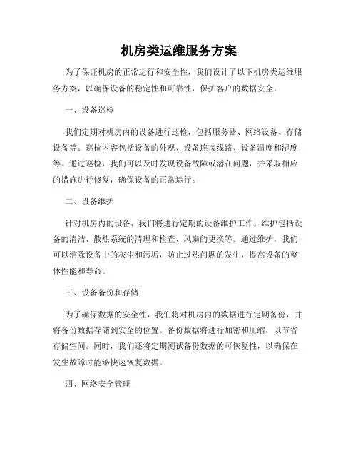 机房类运维服务方案