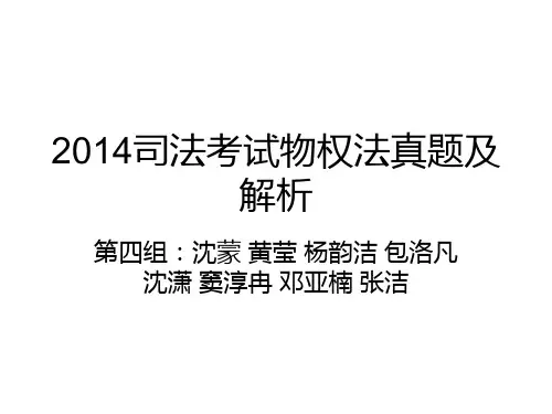 2014司法考试物权法真题及解析