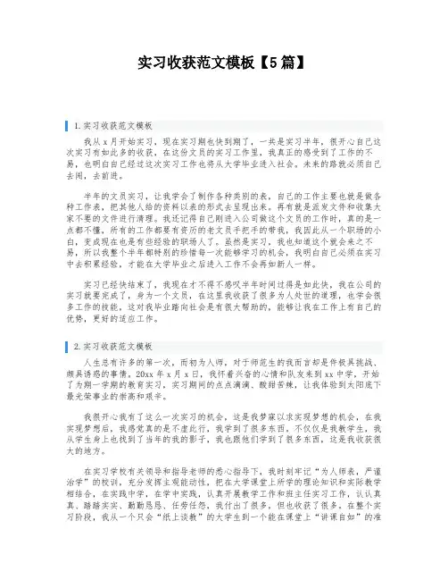 实习收获范文模板【5篇】