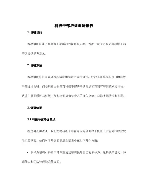 科级干部培训调研报告
