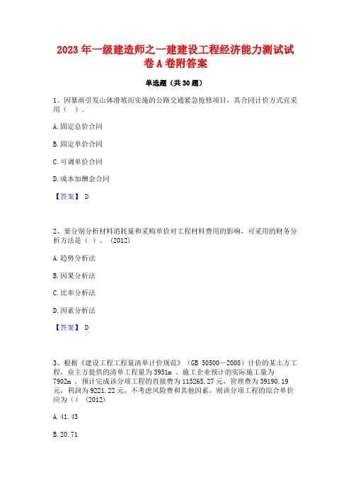 2023年一级建造师之一建建设工程经济能力测试试卷A卷附答案