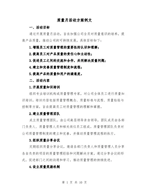 质量月活动方案例文(三篇)