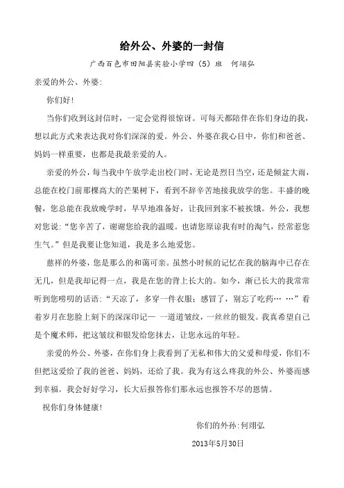 给外公、外婆的一封信(何翊弘)