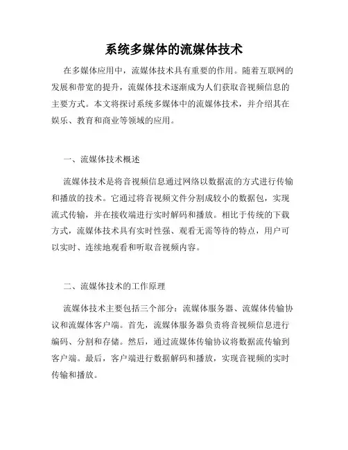 系统多媒体的流媒体技术