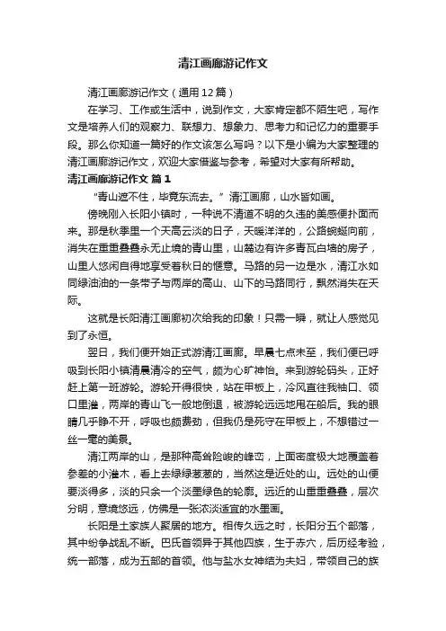 清江画廊游记作文（通用12篇）
