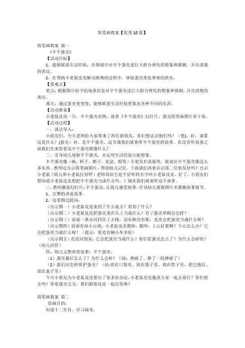 简笔画教案【优秀10篇】