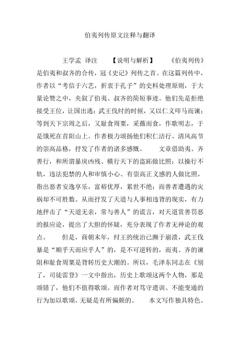 (完整版)伯夷列传原文注释与翻译