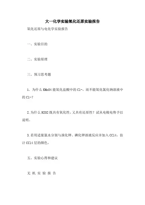 大一化学实验氧化还原实验报告