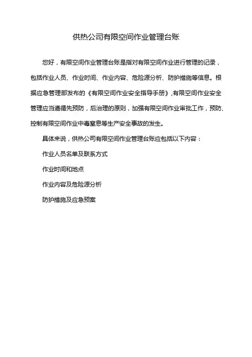 供热公司有限空间作业管理台账