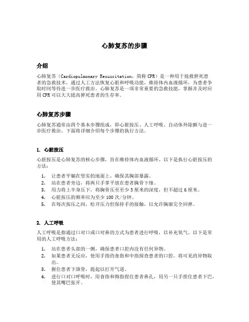 简述心肺复苏的步骤