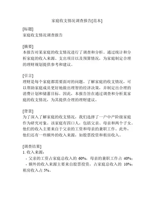 家庭收支情况调查报告[范本]