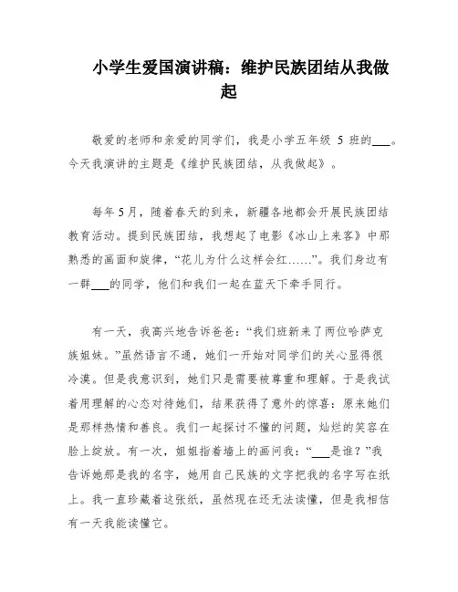 小学生爱国演讲稿：维护民族团结从我做起