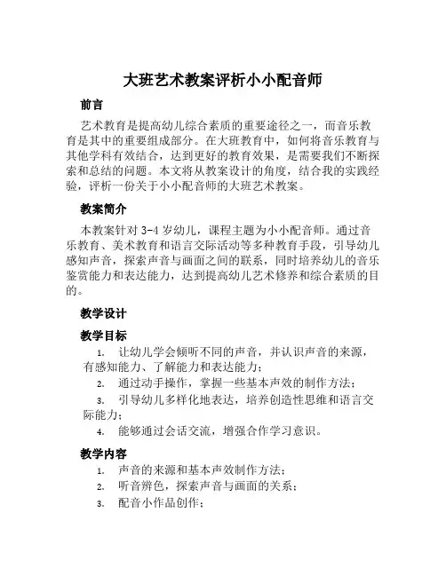 大班艺术教案评析小小配音师范本