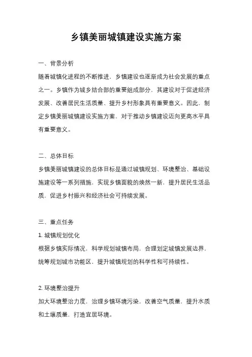 乡镇美丽城镇建设实施方案