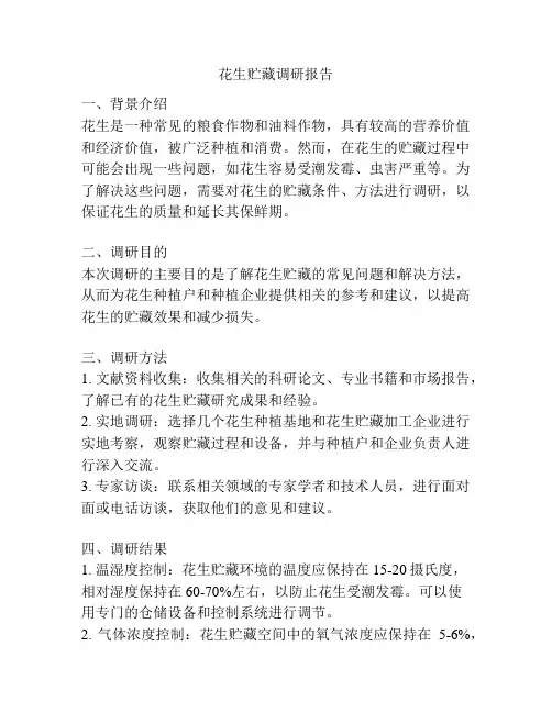 花生贮藏调研报告