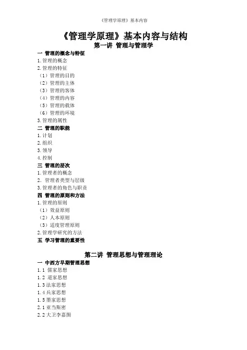 《管理学原理》基本内容