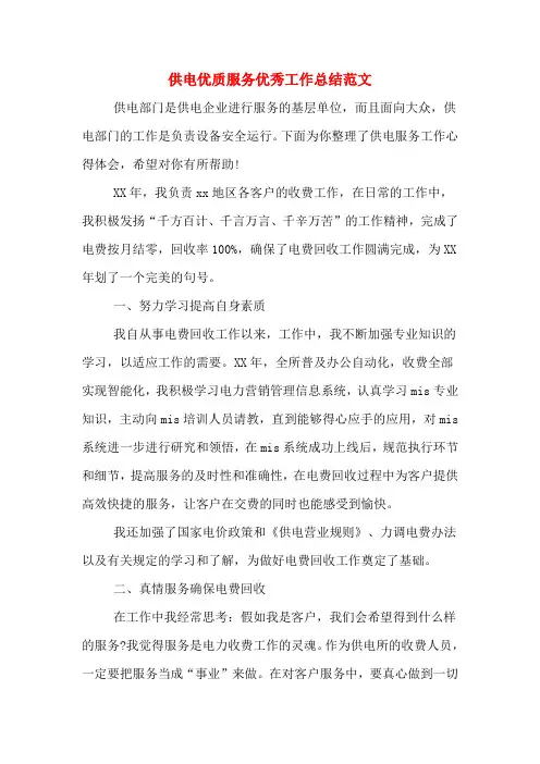 2019年供电优质服务优秀工作总结范文