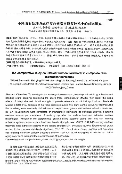 不同表面处理方式在复合树脂再修复技术中的对比研究