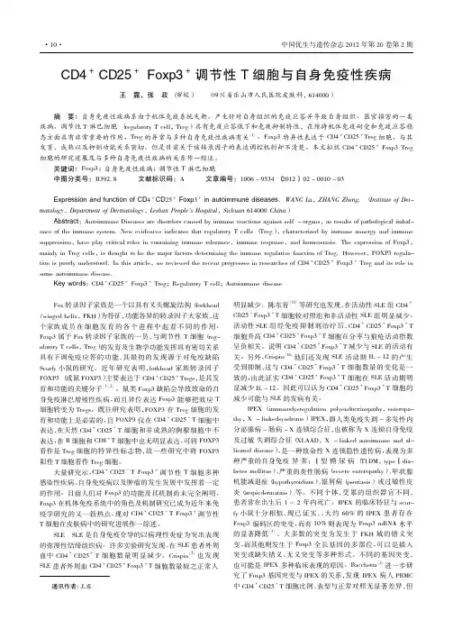 CD4+CD25+Foxp3+调节性T细胞与自身免疫性疾病