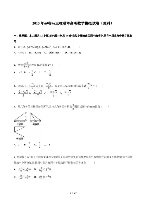 青海省西宁三校联考高考数学模拟试卷(理)含答案