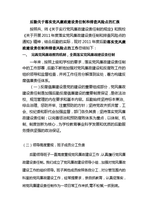 后勤关于落实党风廉政建设责任制和排查风险点的汇报