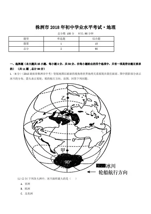 株洲市2018年初中学业水平考试地理试卷(含解析)