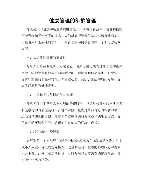 健康管理的年龄管理