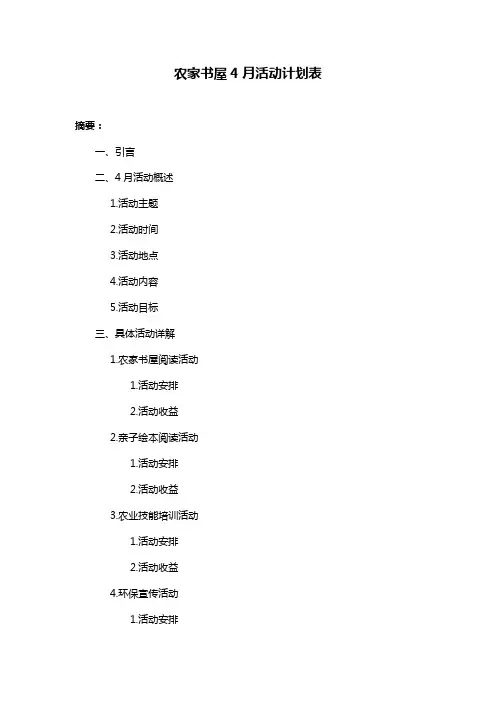 农家书屋4月活动计划表