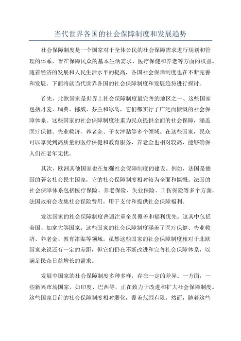 当代世界各国的社会保障制度和发展趋势