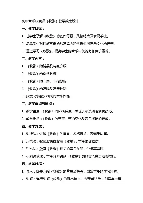 初中音乐欣赏课《牧歌》教学教案设计